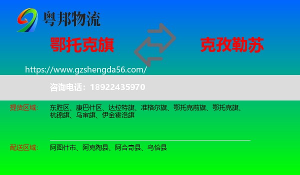 鄂托克旗到克孜勒苏物流