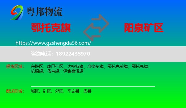 鄂托克旗到矿区物流专线
