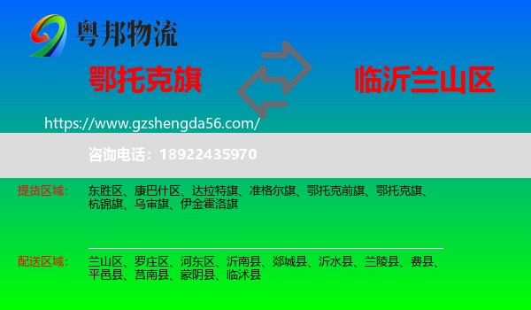 鄂托克旗到兰山区物流专线