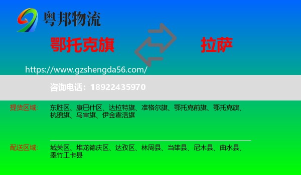 鄂托克旗到拉萨专线