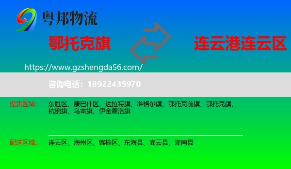 鄂托克旗到连云区物流专线