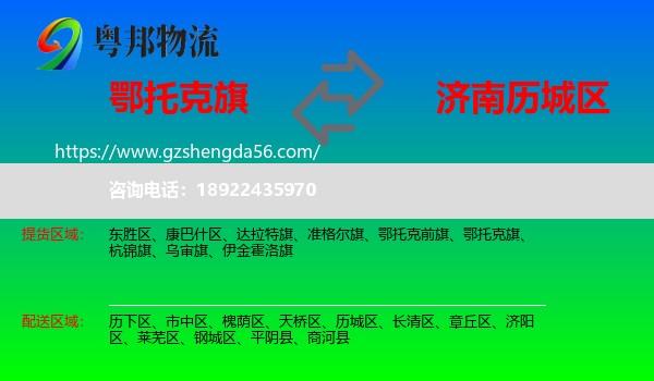 鄂托克旗到历城区物流专线
