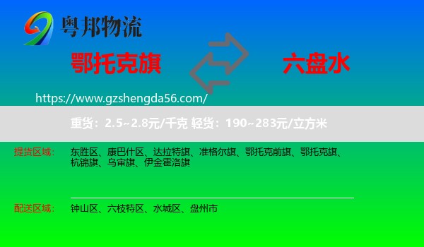 鄂托克旗到六盘水物流