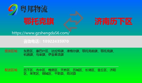 鄂托克旗到历下区物流专线