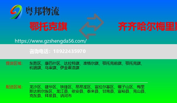 鄂托克旗到梅里斯达斡尔族区物流专线