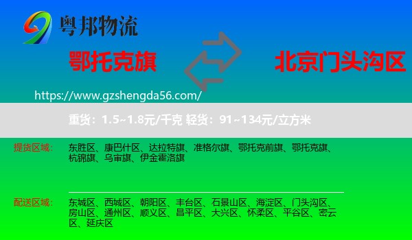 鄂托克旗到门头沟区物流专线