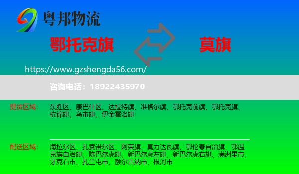 鄂托克旗到莫力达瓦旗物流专线