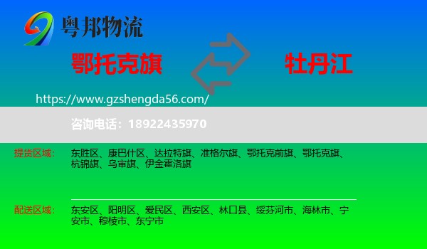 鄂托克旗到牡丹江物流