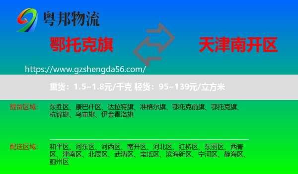 鄂托克旗到南开区物流