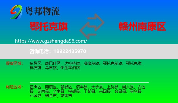 鄂托克旗到南康区物流专线