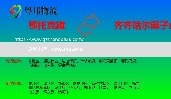 鄂托克旗到碾子山区物流专线