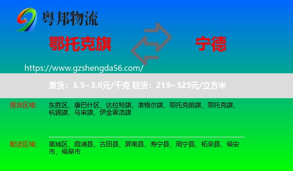 鄂托克旗到宁德物流