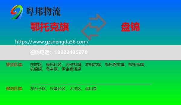 鄂托克旗到盘锦物流