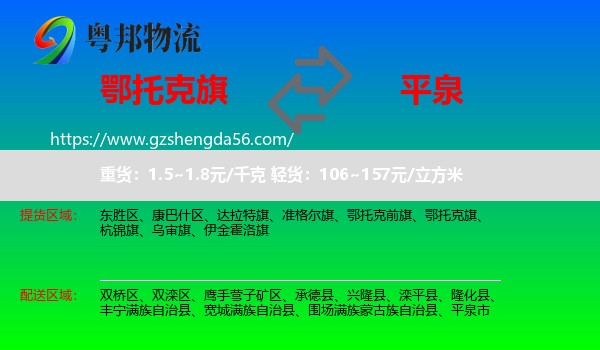 鄂托克旗到平泉市物流专线