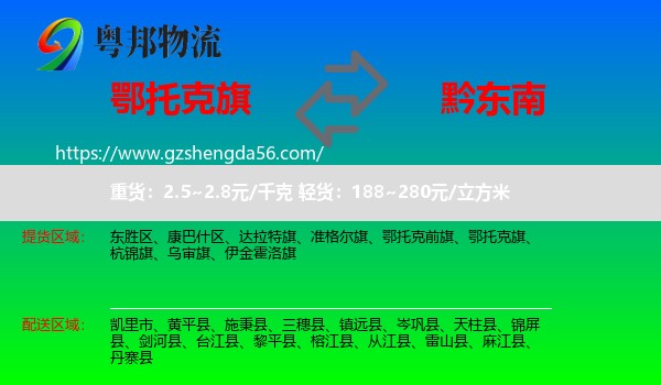 鄂托克旗到黔东南物流