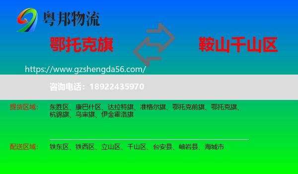 鄂托克旗到千山区物流专线