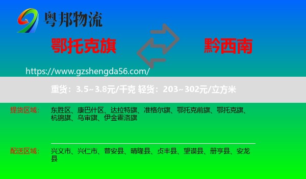 鄂托克旗到黔西南物流