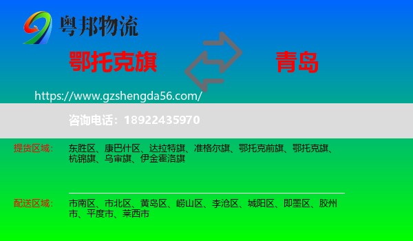 鄂托克旗到青岛物流
