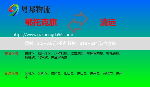鄂托克旗到清远物流