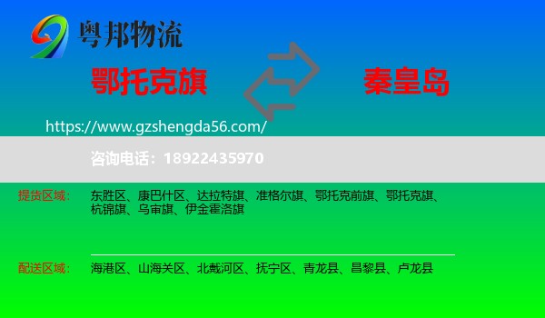 鄂托克旗到秦皇岛物流