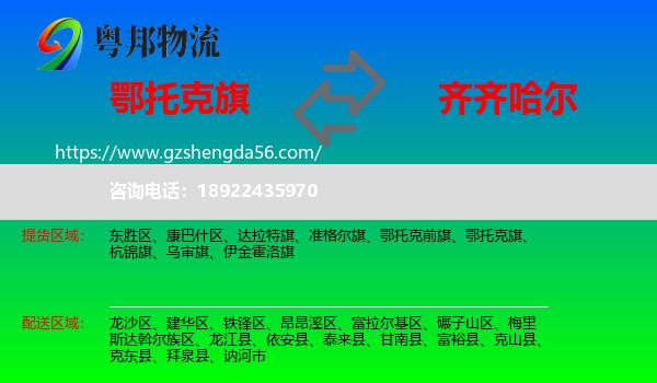 鄂托克旗到齐齐哈尔物流