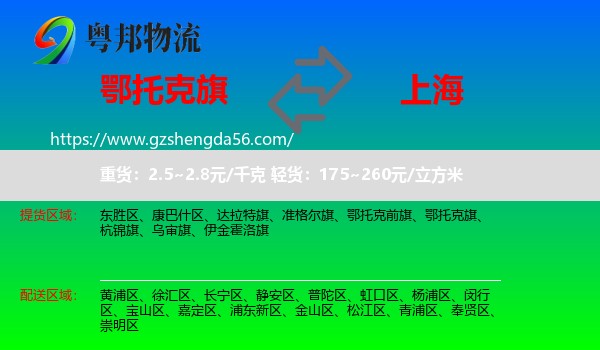 鄂托克旗到上海专线