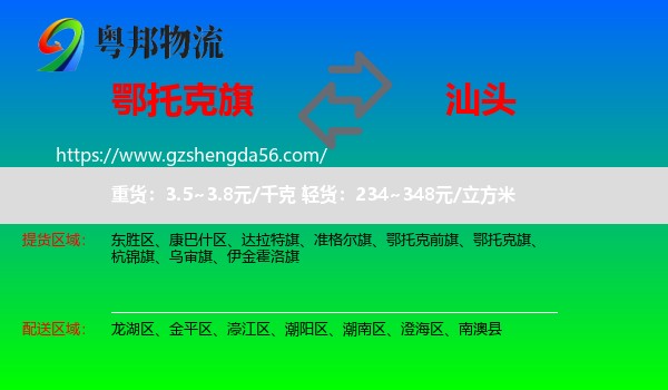 鄂托克旗到汕头物流