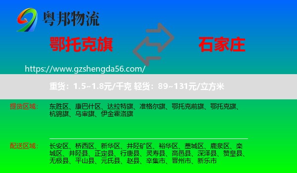 鄂托克旗到石家庄专线