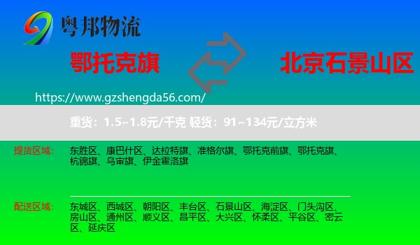 鄂托克旗到石景山区物流专线