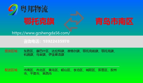 鄂托克旗到市南区物流专线