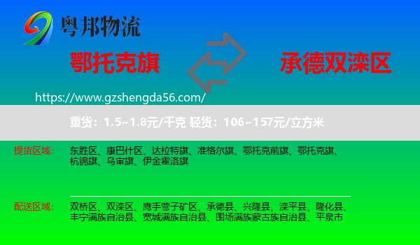 鄂托克旗到双滦区物流专线