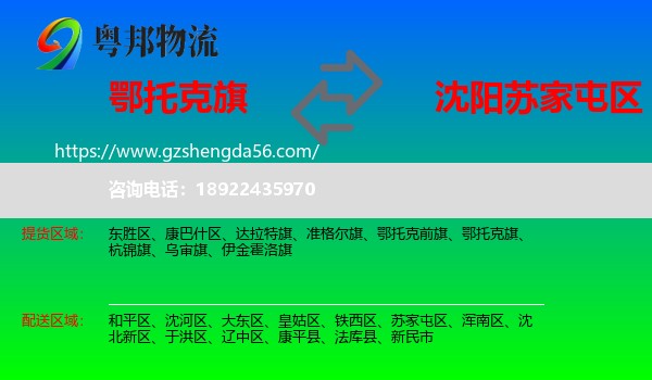 鄂托克旗到苏家屯区物流专线