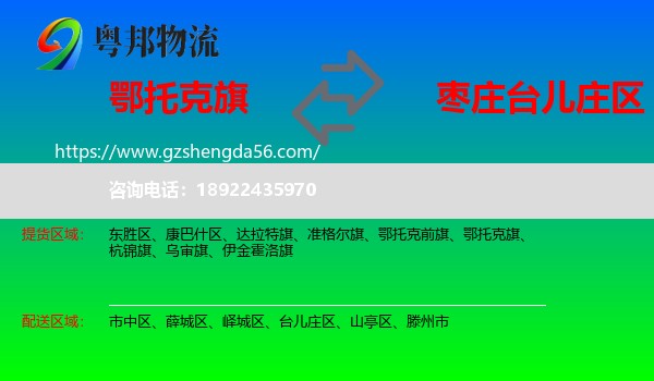 鄂托克旗到台儿庄区物流专线