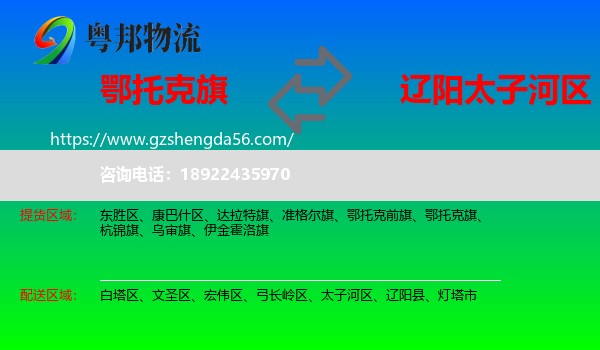 鄂托克旗到太子河区物流专线