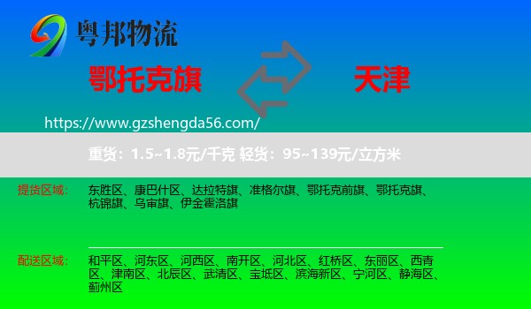 鄂托克旗到天津专线