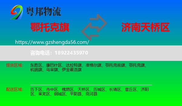 鄂托克旗到天桥区物流专线