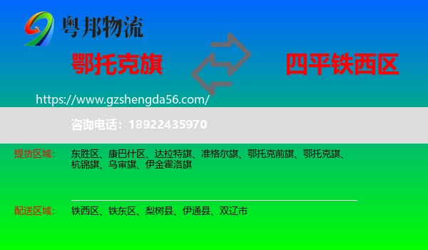 鄂托克旗到铁西区物流专线
