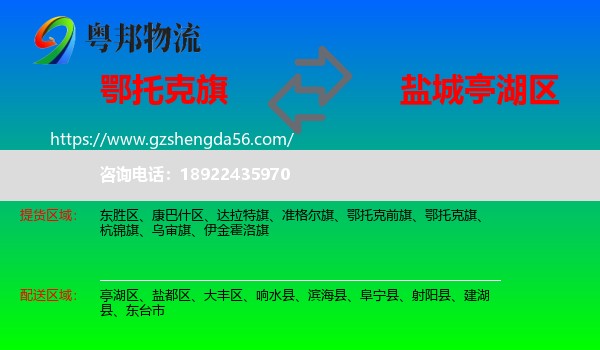 鄂托克旗到亭湖区物流专线