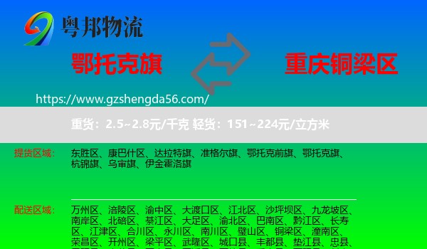 鄂托克旗到铜梁区物流