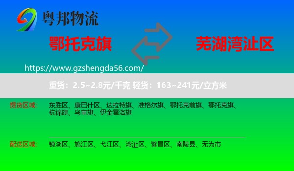鄂托克旗到湾沚区物流专线