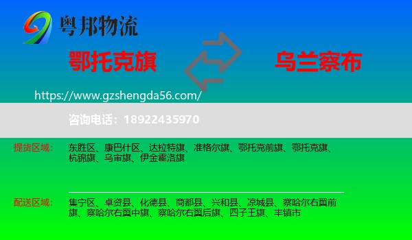 鄂托克旗到乌兰察布物流