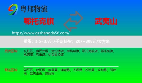 鄂托克旗到武夷山市物流专线