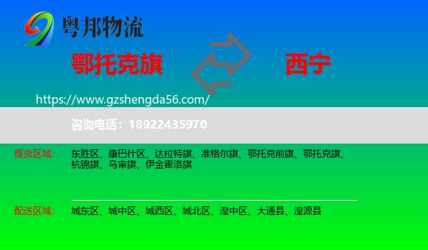 鄂托克旗到西宁专线