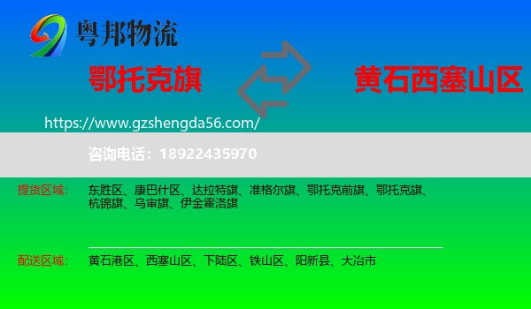 鄂托克旗到西塞山区物流专线