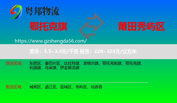 鄂托克旗到秀屿区物流专线