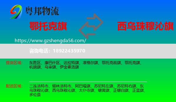 鄂托克旗到西乌珠穆沁旗物流专线