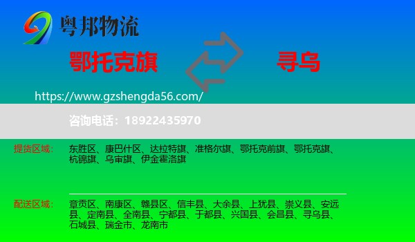 鄂托克旗到寻乌县物流专线