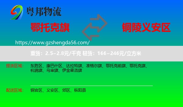 鄂托克旗到义安区物流专线