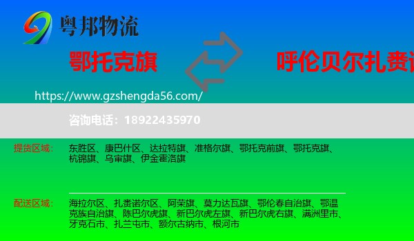 鄂托克旗到扎赉诺尔区物流专线
