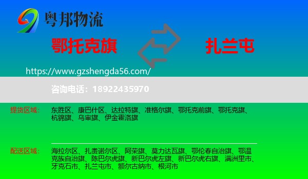 鄂托克旗到扎兰屯市物流专线